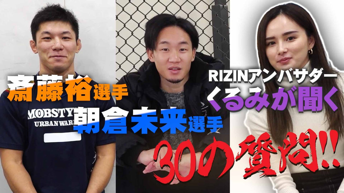 斎藤裕選手 朝倉未来選手にRIZINアンバサダーくるみが聞く30の質問